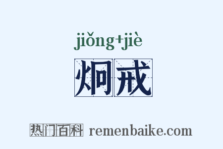 炯戒是什么意思的图片